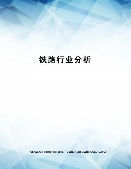 铁路行业分析