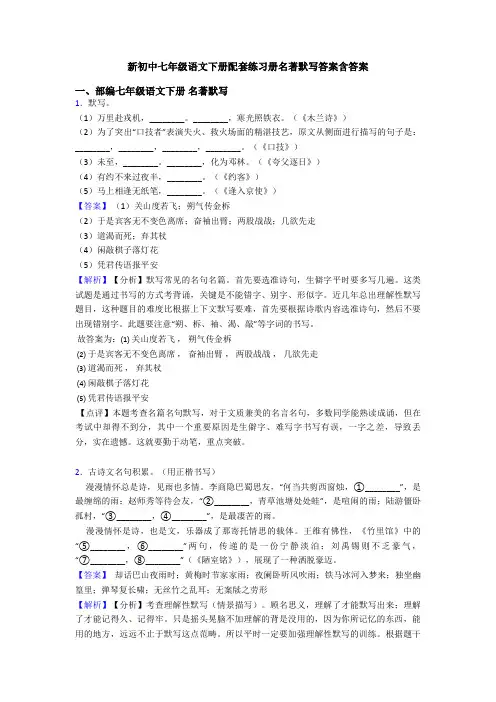 新初中七年级语文下册配套练习册名著默写答案含答案