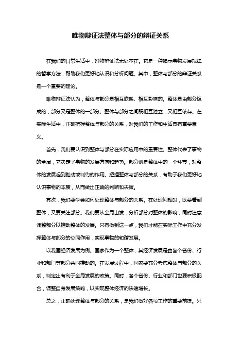 唯物辩证法整体与部分的辩证关系