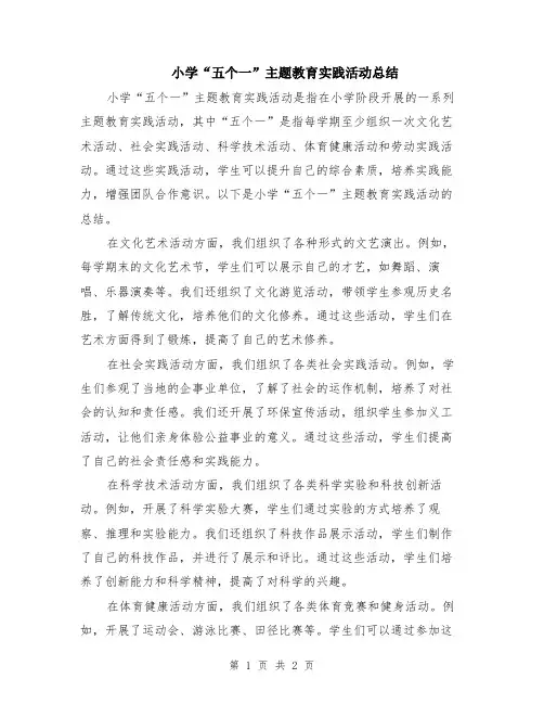 小学“五个一”主题教育实践活动总结