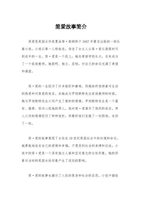 简爱故事简介