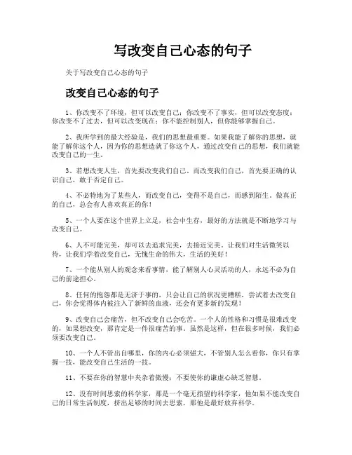 写改变自己心态的句子