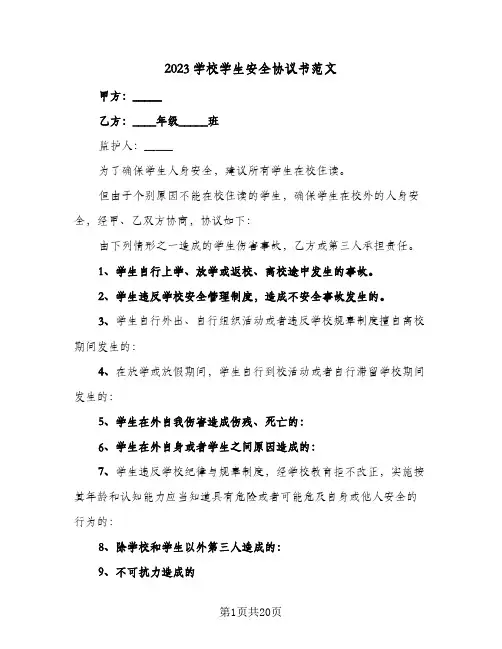 2023学校学生安全协议书范文(八篇)