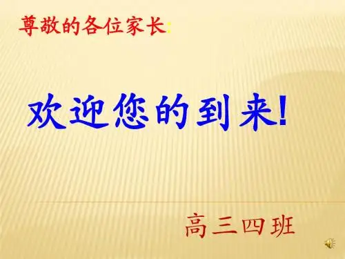 高三上学期期末家长会