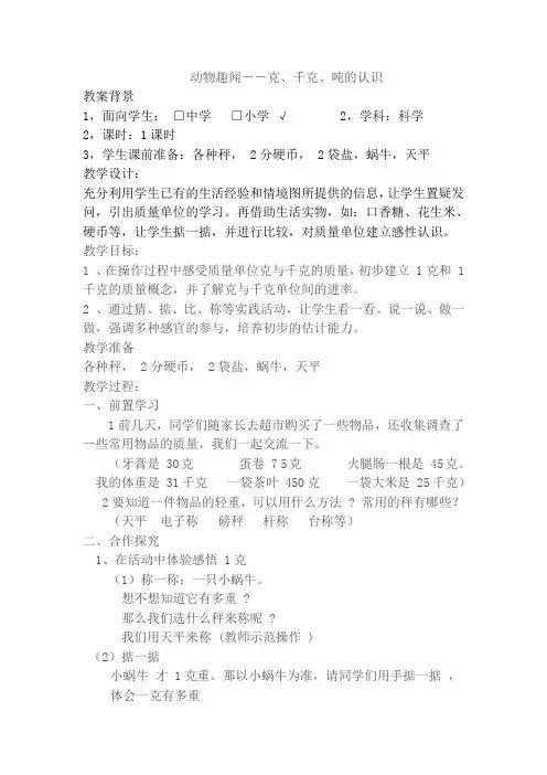 动物趣闻--克、千克、吨的认识