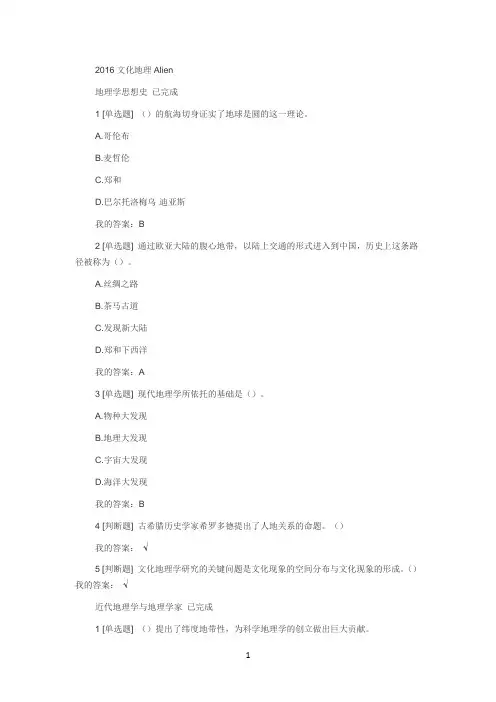最全尔雅网络课文化地理答案