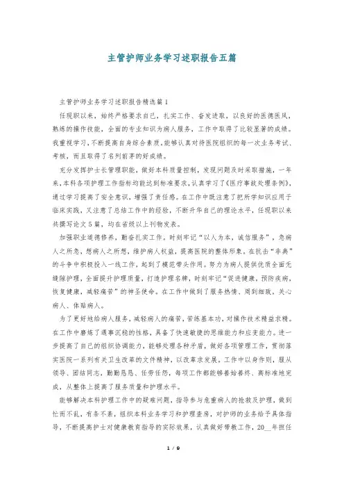 主管护师业务学习述职报告五篇