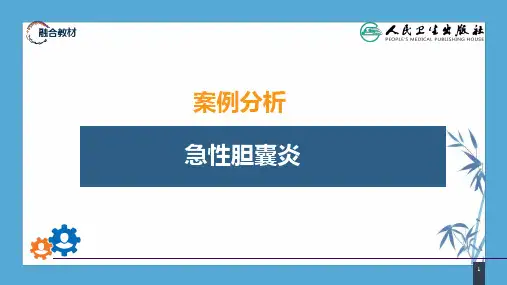 【人卫第九版普外科】第四十章 胆道疾病 案例分析-急性胆囊炎
