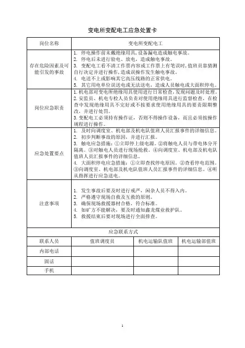 变电所变配电工应急处置卡