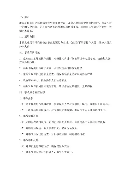 堆垛机伤害应急预案
