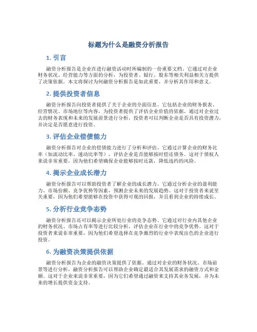 什么是融资分析报告
