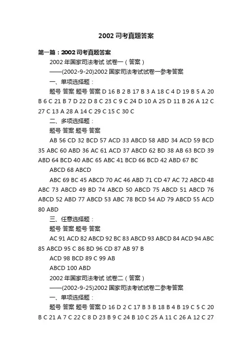 2002司考真题答案