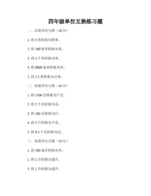 四年级单位互换练习题