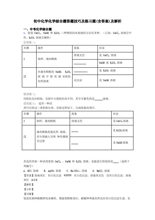 初中化学化学综合题答题技巧及练习题(含答案)及解析