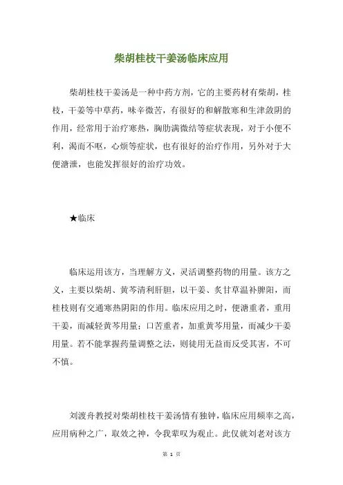 柴胡桂枝干姜汤临床应用