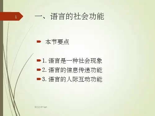 语言学纲要 第一章 语言的功能