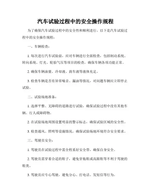 汽车试验过程中的安全操作规程
