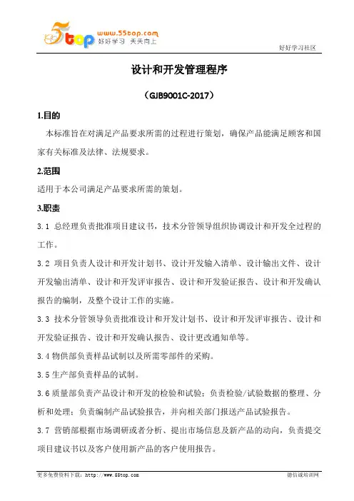 GJB9001C设计和开发管理程序(含表格)