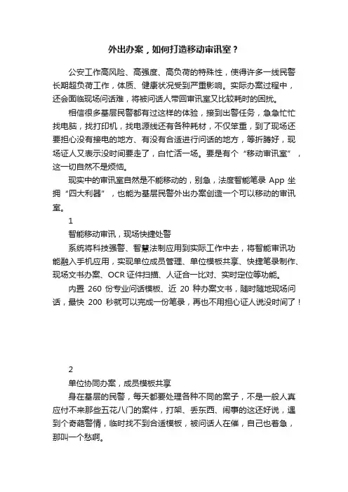 外出办案，如何打造移动审讯室？