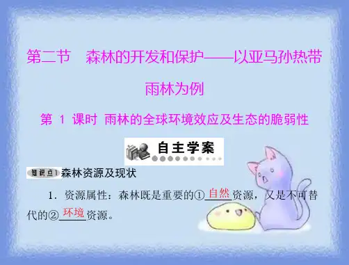 新人教版地理必修3《森林的开发和保护——以亚马孙热带雨林为例》(第1课时)ppt
