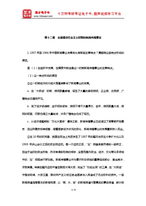 方汉奇《中国新闻传播史》(第3版)课后习题(全面建设社会主义时期的新闻传播事业)