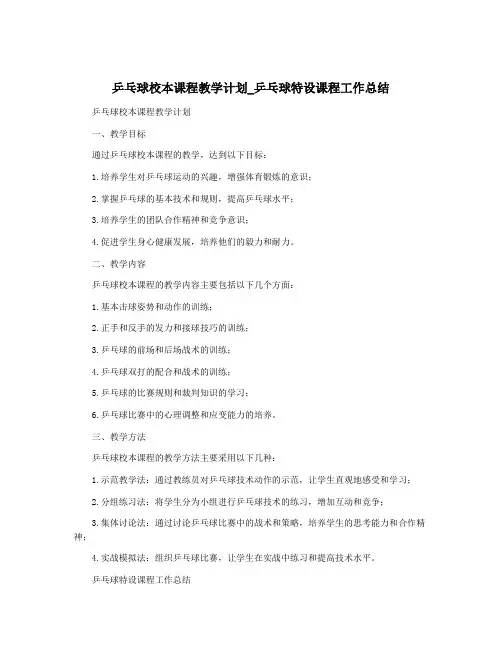乒乓球校本课程教学计划_乒乓球特设课程工作总结