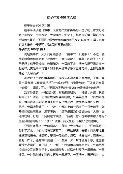 粽子作文600字六篇
