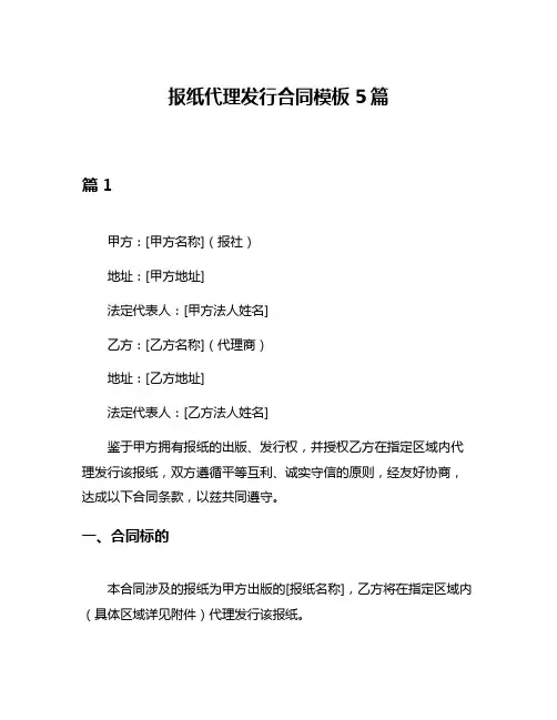 报纸代理发行合同模板5篇