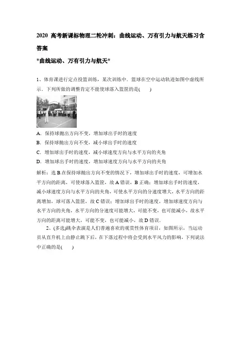 2020高考新课标物理二轮冲刺：曲线运动、万有引力与航天练习含答案