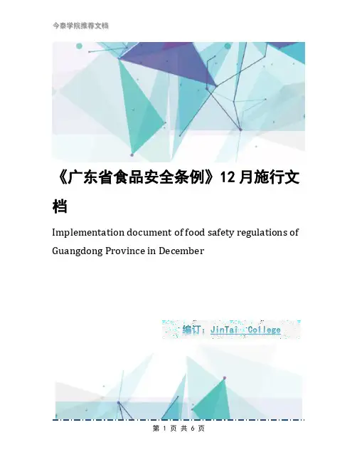 《广东省食品安全条例》12月施行文档