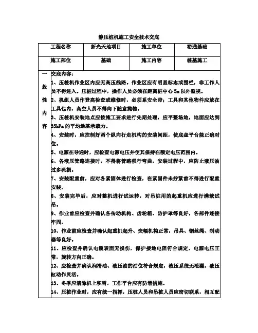 静压桩机安全技术交底