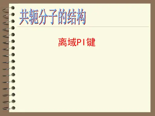 离域pi键   前线分子轨道理论