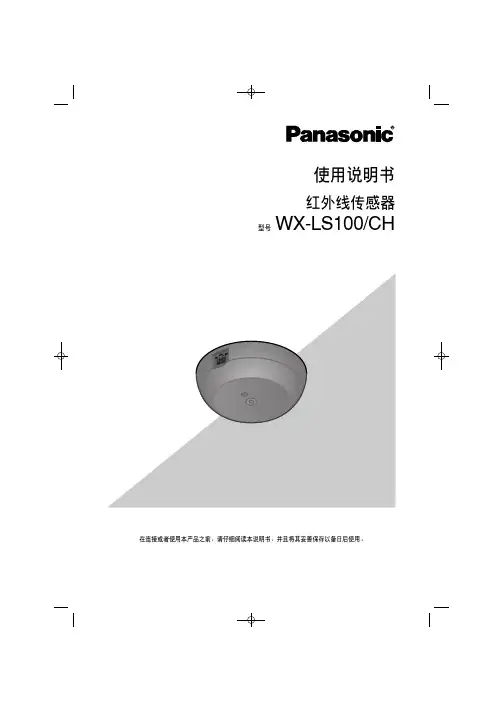 红外线传感器 WX-LS100 CH 使用说明书