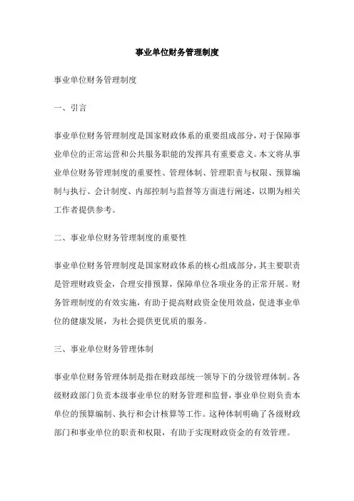 事业单位财务管理制度