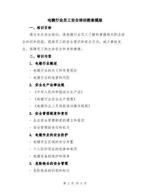 电镀行业员工安全培训教案模版