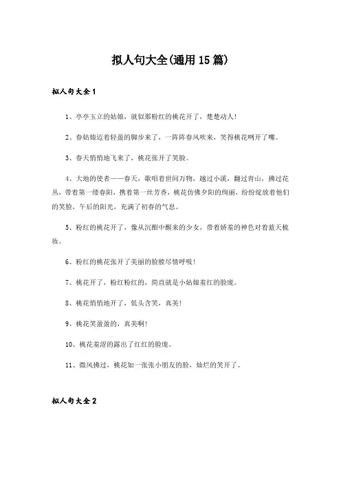 拟人句大全(通用15篇)