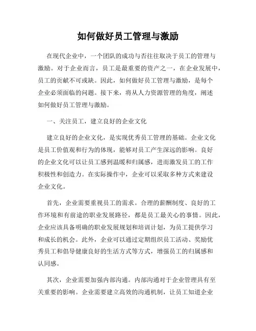 如何做好员工管理与激励
