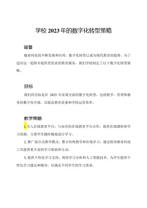 学校2023年的数字化转型策略