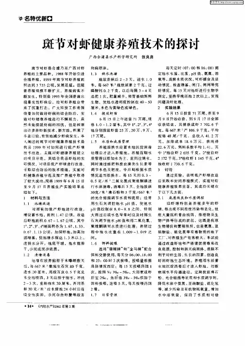 斑节对虾健康养殖技术的探讨
