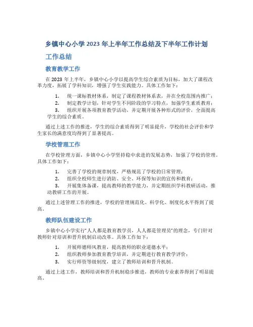乡镇中心小学2023年上半年工作总结及下半年工作计划