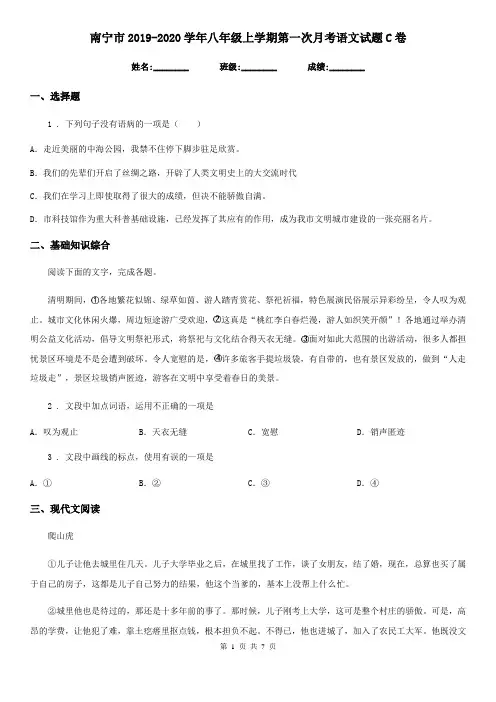 南宁市2019-2020学年八年级上学期第一次月考语文试题C卷