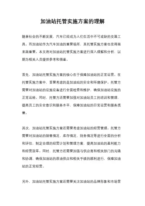 加油站托管实施方案的理解
