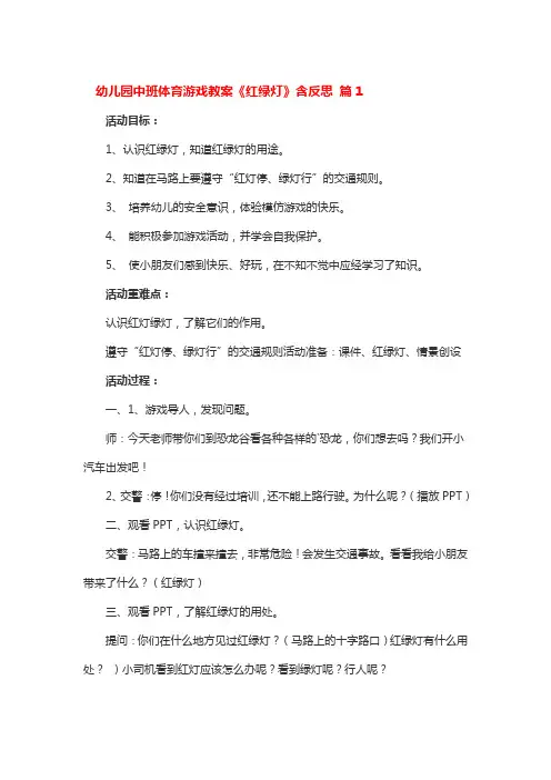 幼儿园中班体育游戏教案《红绿灯》含反思 3篇