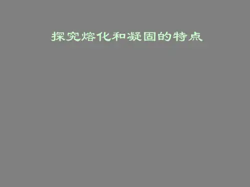 沪粤版初中物理八上 4.3  探究熔化和凝固的特点  课件  (1)