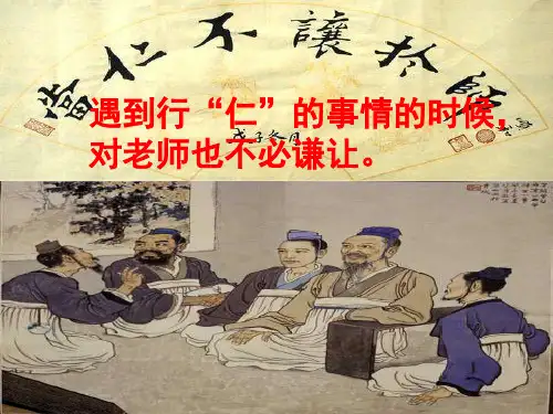 2《当仁,不让于师》上课课件