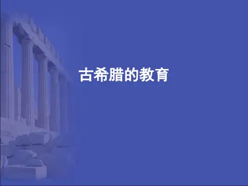 外国教育史 古希腊的教育