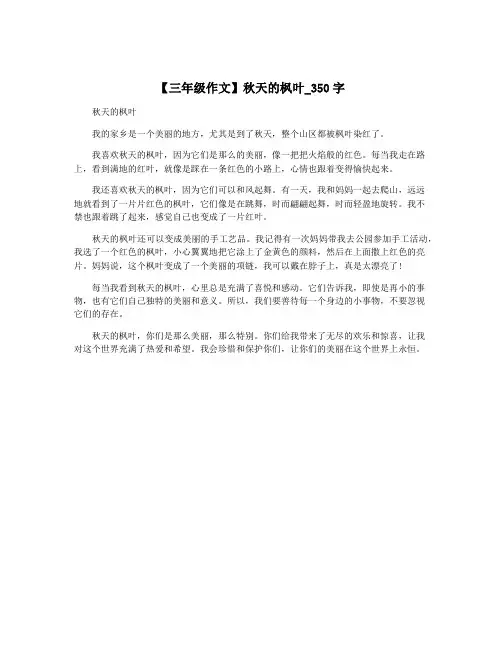 【三年级作文】秋天的枫叶_350字