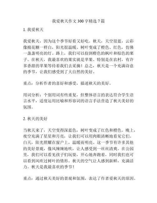 我爱秋天作文300字精选7篇