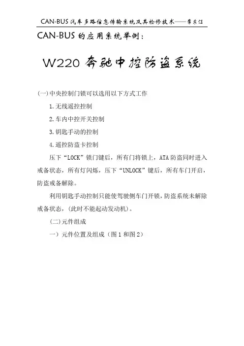 汽修资料-W220奔驰中控防盗系统