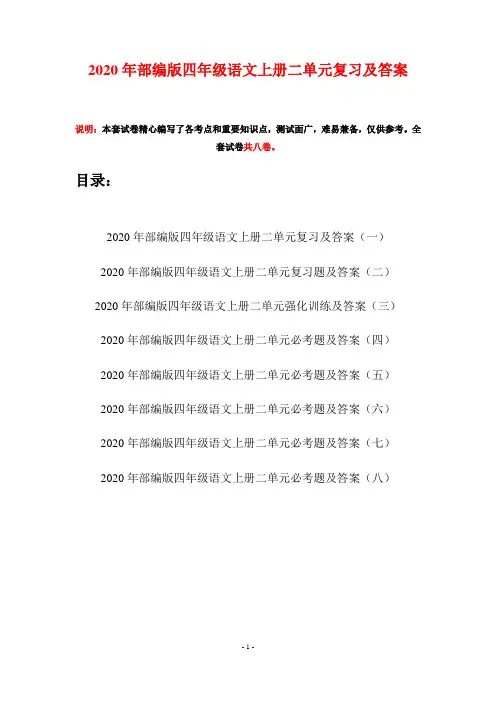 2020年部编版四年级语文上册二单元复习及答案(八套)